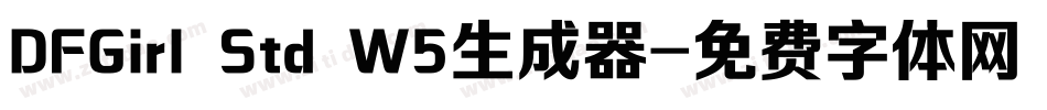 DFGirl Std W5生成器字体转换